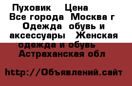 Пуховик  › Цена ­ 900 - Все города, Москва г. Одежда, обувь и аксессуары » Женская одежда и обувь   . Астраханская обл.